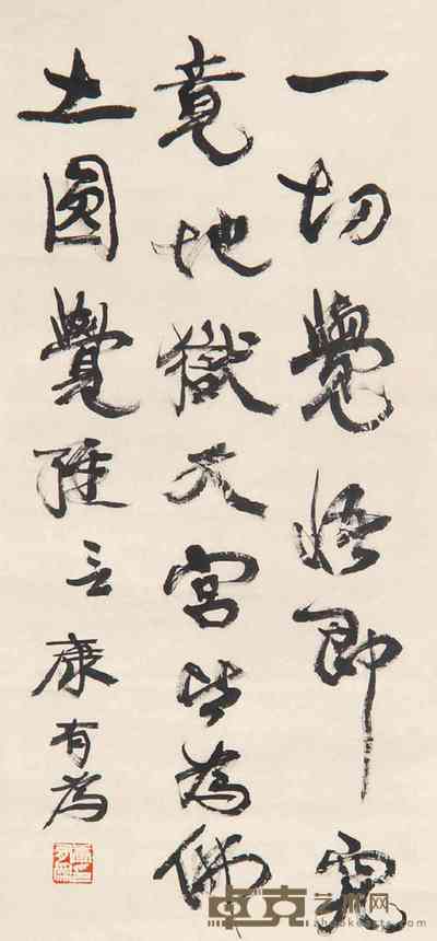 康有为 书法 立轴 48×27cm